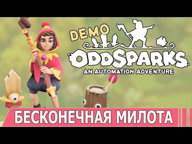 ODDSPARKS | #oddsparks | #ИГРАМ_БЫТЬ_2024 | #играмбыть2024