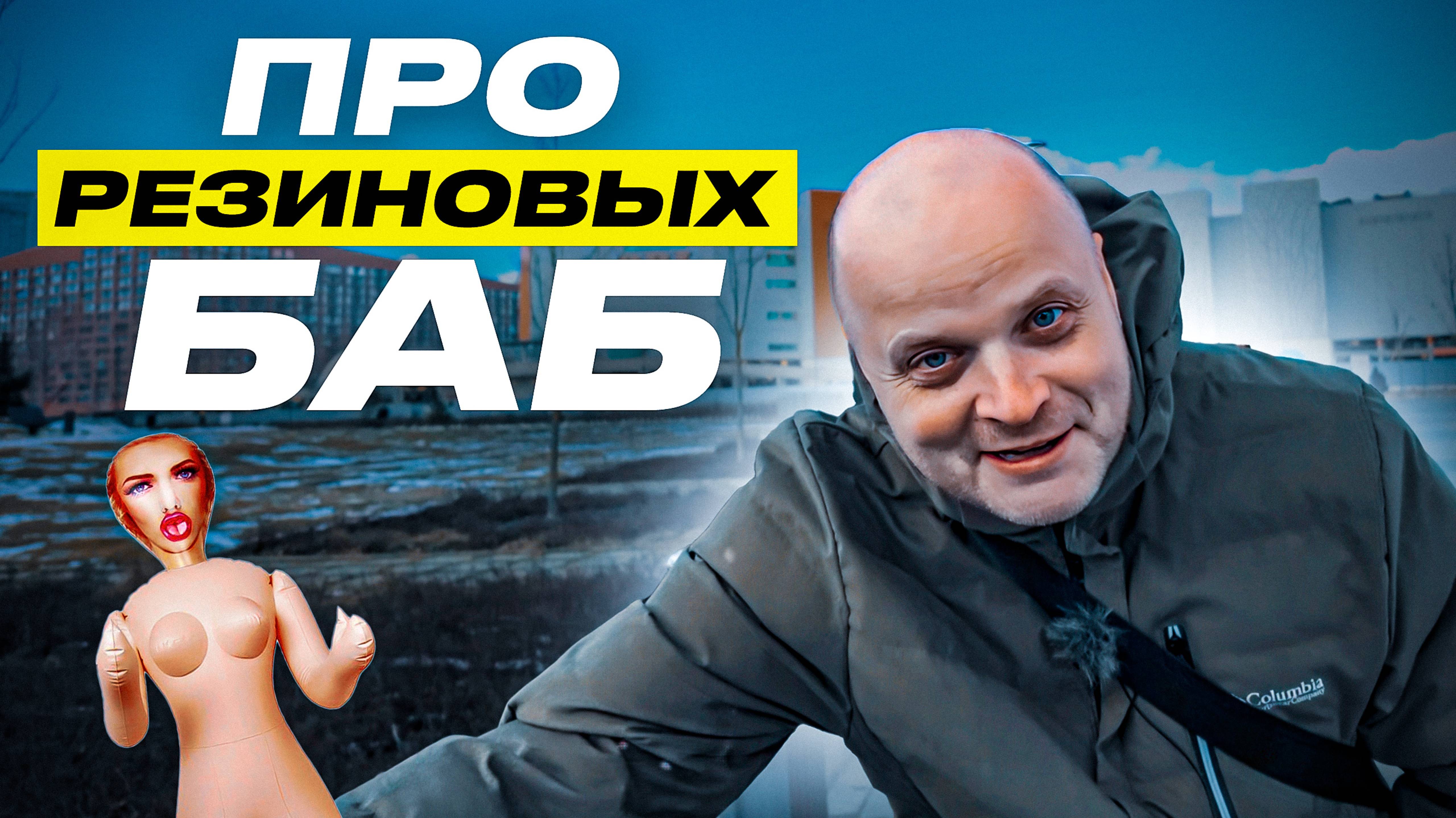 Почему Руслан любит резиновых баб?