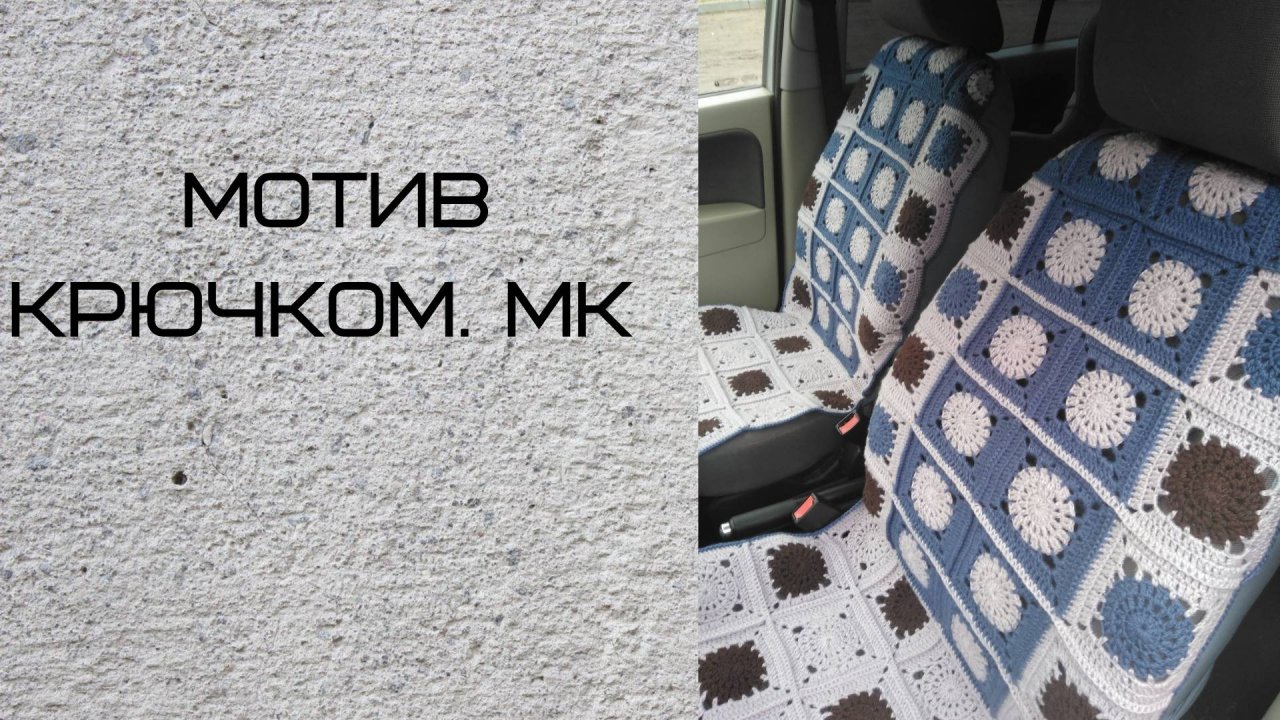 Мотив крючком и соединение мотивов._ Просто и красиво._ Подробный МК.