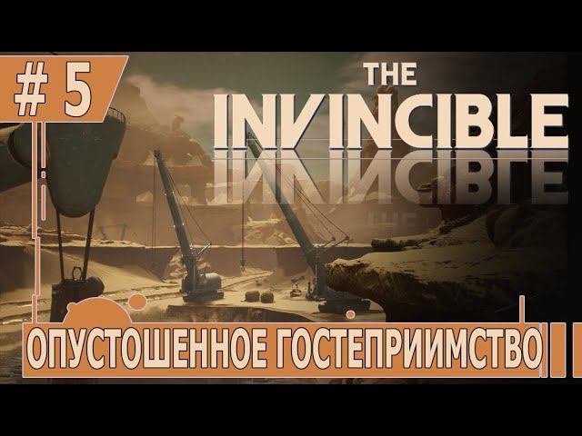 ИГРАЕМ В INVINCIBLE | #invincible | #5 ОПУСТОШЕННОЕ ГОСТЕПРИИМСТВО