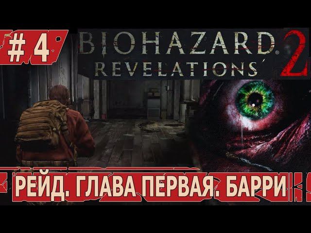 ИГРАЕМ В RESIDENT EVIL REVELATIONS 2 | #residentevilrevelations2 | #4 РЕЙД. ГЛАВА ПЕРВАЯ. БАРРИ