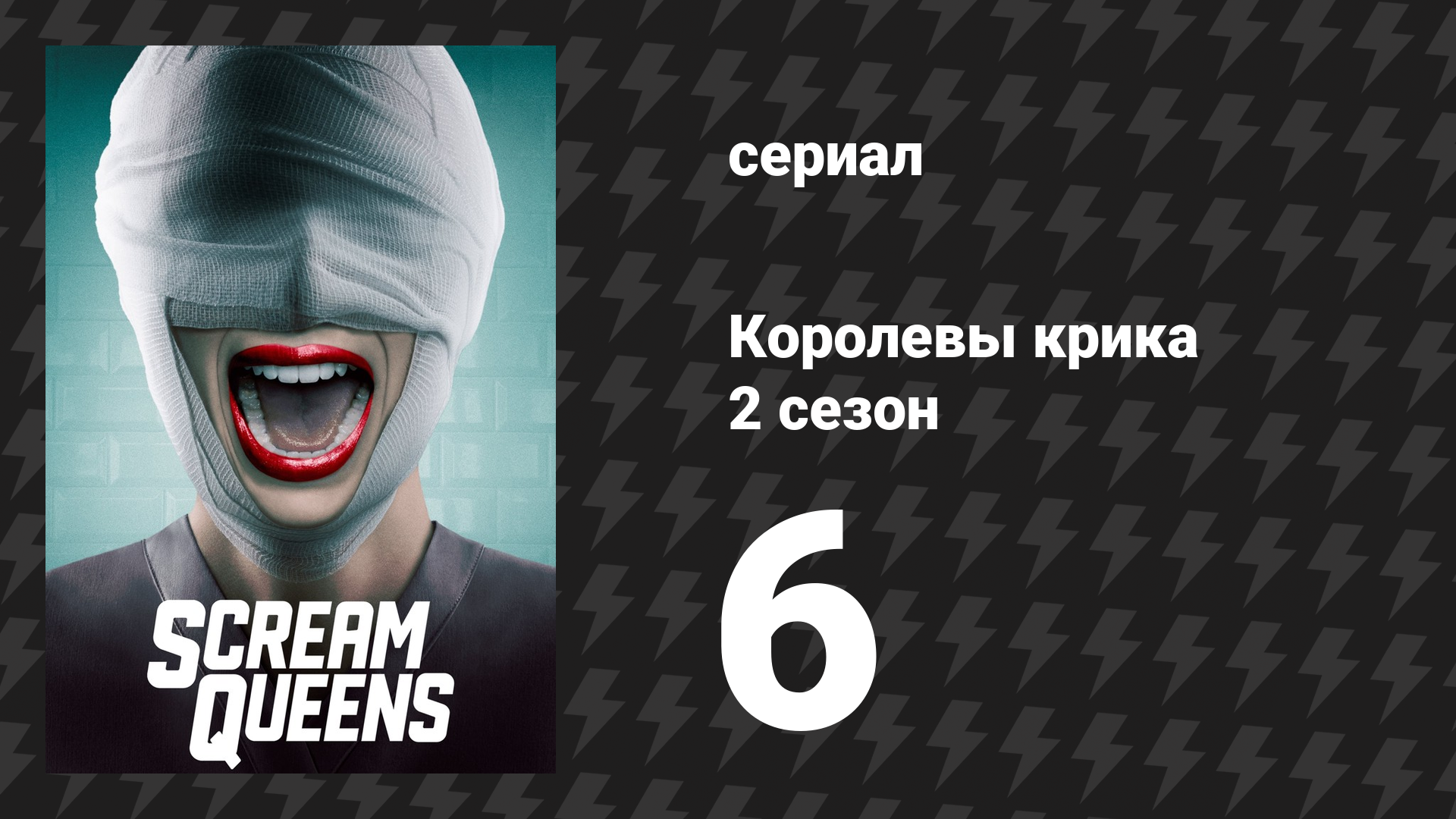 Королевы крика 2 сезон 6 серия «Станция переливания крови» (сериал, 2016)