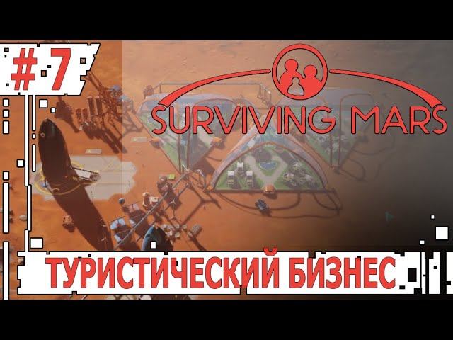 ИГРАЕМ В SURVIVING MARS | #survivingmars | #7 ТУРИСТИЧЕСКИЙ БИЗНЕС