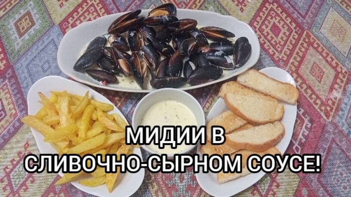 НЕВЕРОЯТНО ВКУСНЫЕ МИДИИ В СЛИВОЧНО-СЫРНОМ СОУСЕ. ЕДИМ ДОМА КАК В РЕСТОРАНЕ