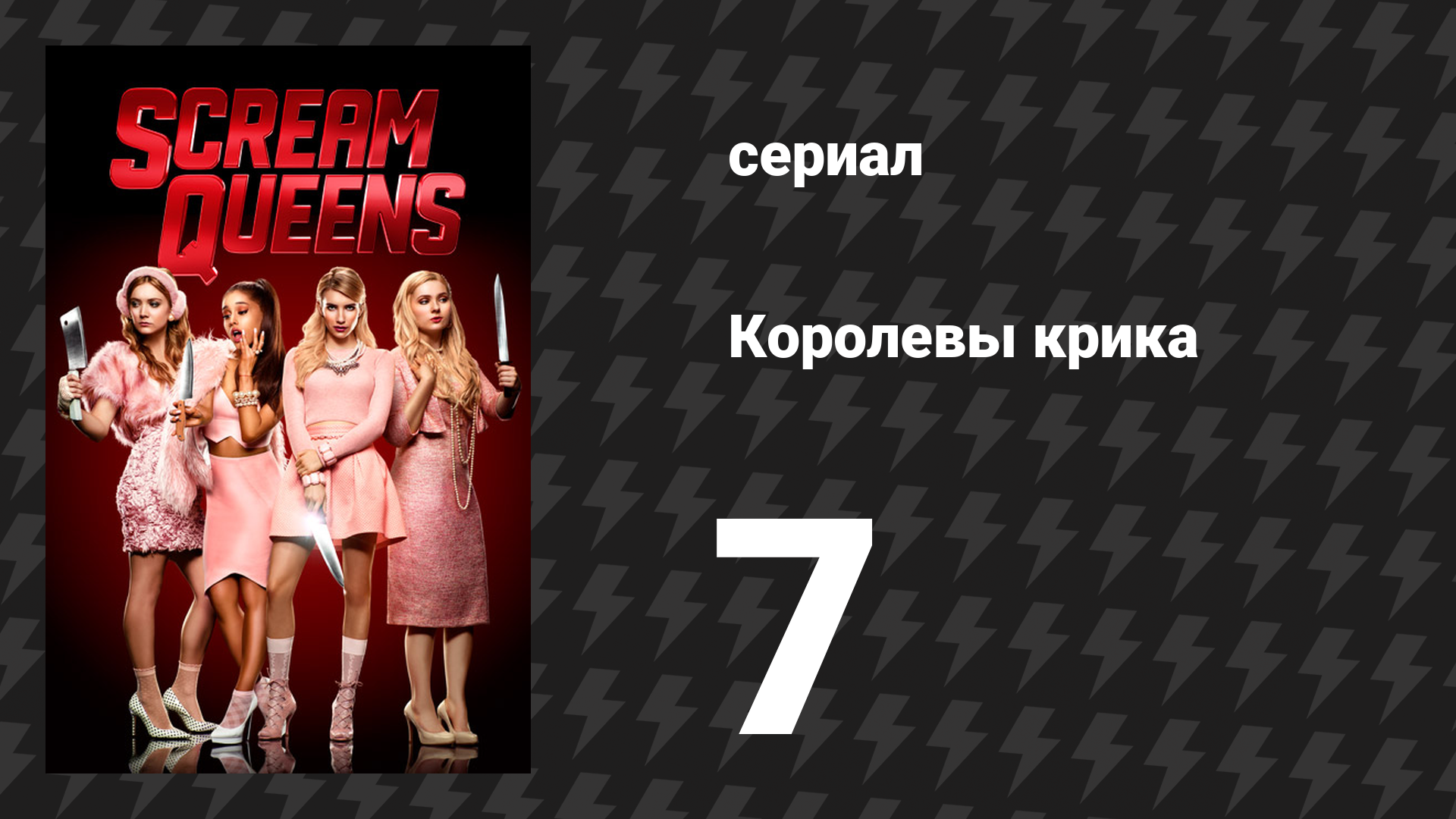 Королевы крика 1 сезон 7 серия «Опасайтесь молодых девушек» (сериал, 2015)