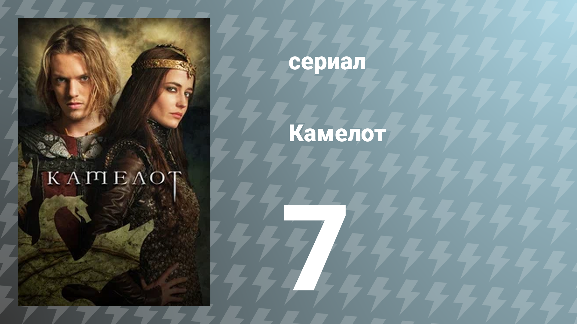 Камелот 1 сезон 7 серия «Длинная ночь» (сериал, 2011)