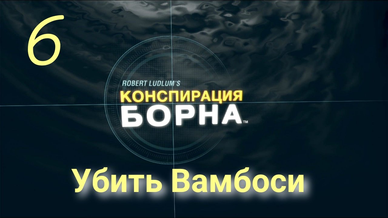 Конспирация Борна: Убить Вамбоси - Вамбоси
