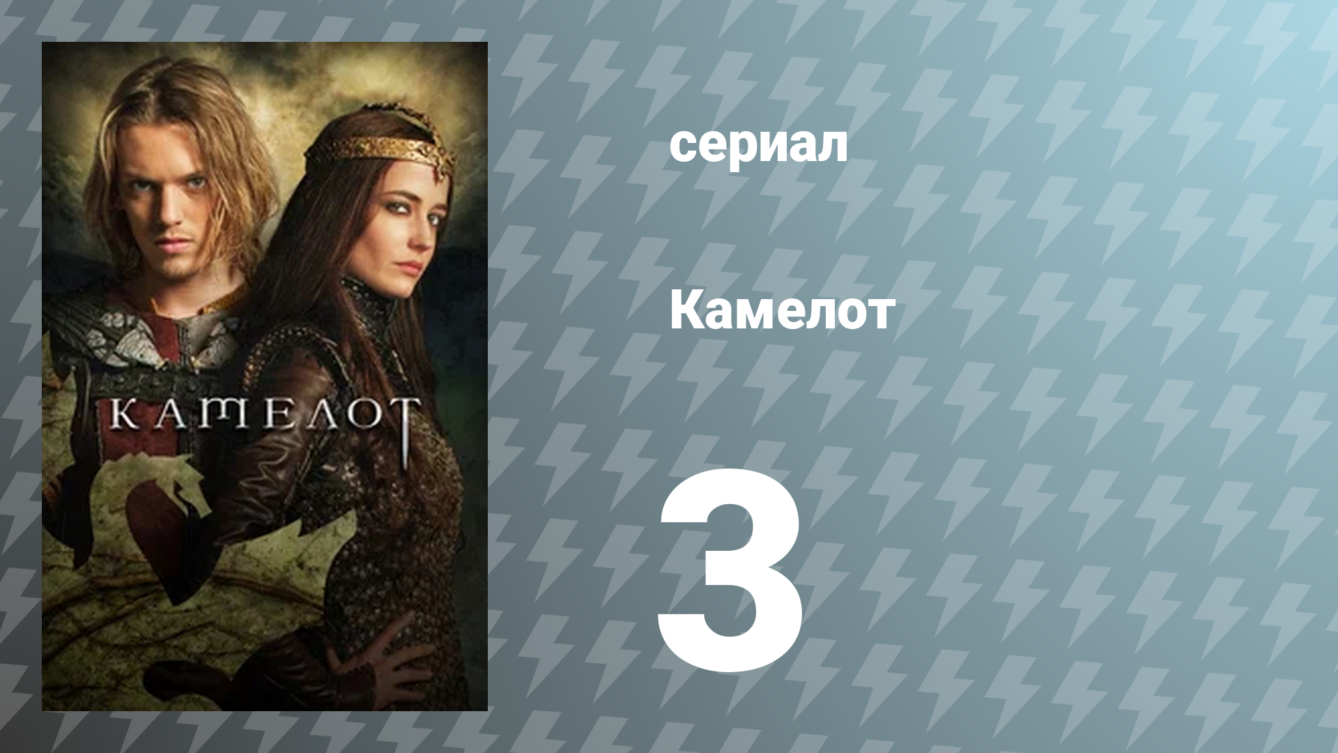 Камелот 1 сезон 3 серия «Гвиневра» (сериал, 2011)