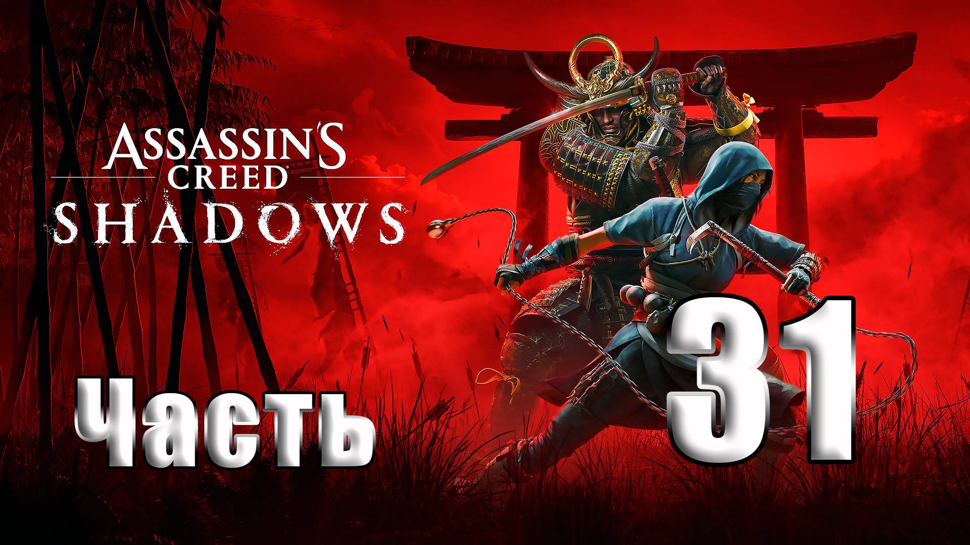 🛑СТРИМ🛑Assassin's Creed Shadows🛑на-ПК🛑Часть # 31🛑