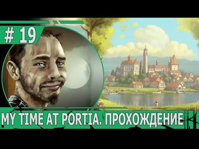 ИГРАЕМ В MY TIME AT PORTIA | #mytimeatportia | #19 ВЕСНА ЗА ОКНОМ, ВЕСНА В СЕРДЦЕ