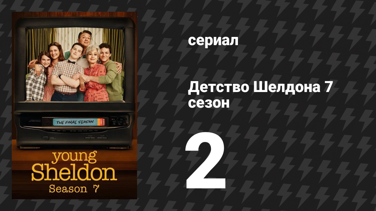 Детство Шелдона 7 сезон 2 серия (сериал, 2024)