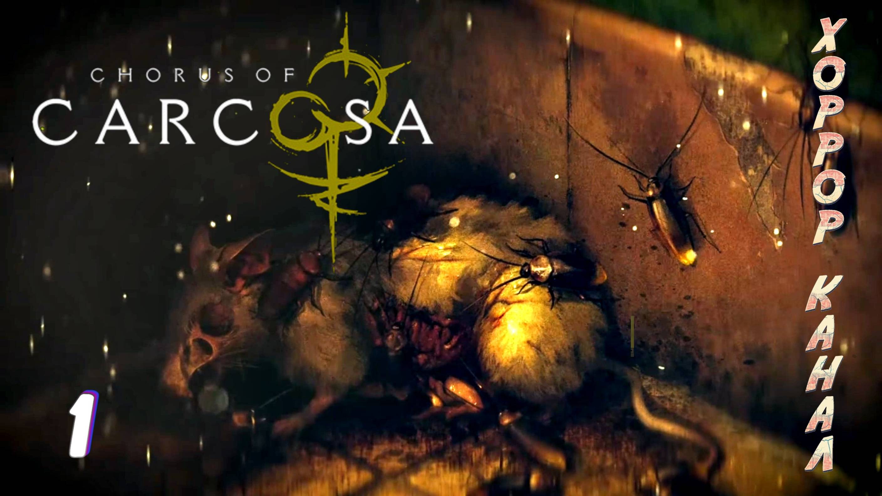 Хор из Каркозы • CHORUS OF CARCOSA прохождение #1