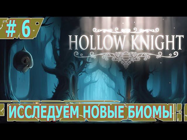 ИГРАЕМ В HOLLOW KNIGHT | #hollowknight | #6 ИССЛЕДУЕМ НОВЫЕ БИОМЫ