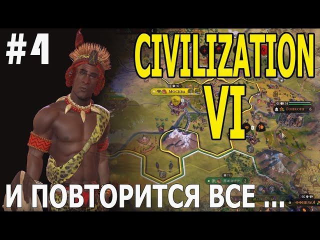 ИГРАЕМ В CIVILIZATION VI | #civilization6 | С ДОПОЛНЕНИЯМИ | #4 И ПОВТОРИТСЯ ВСЕ, КАК ВСТАРЬ
