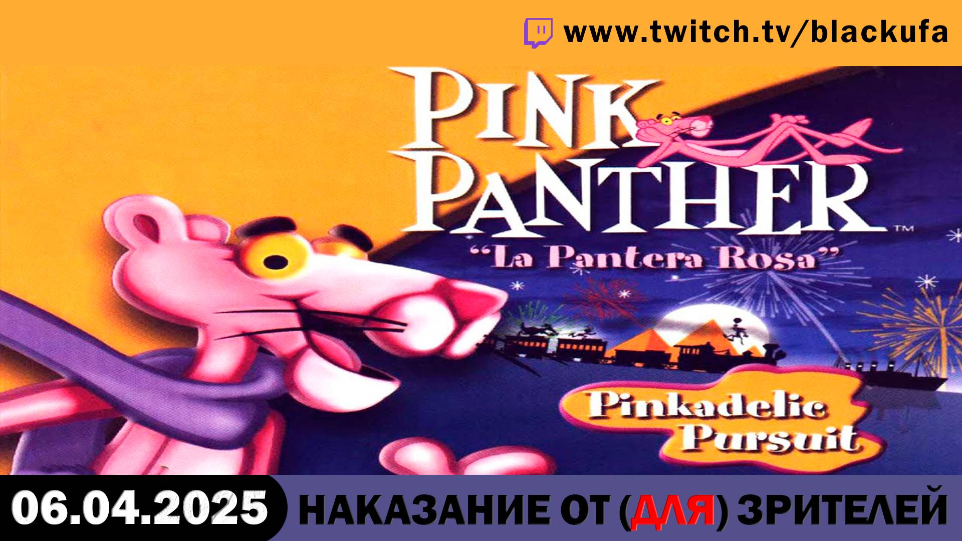 Наказание от (для) зрителей: Розовая Пантера - Наследство дядюшки Кука, потом Эйс Вентура [06.04.25]
