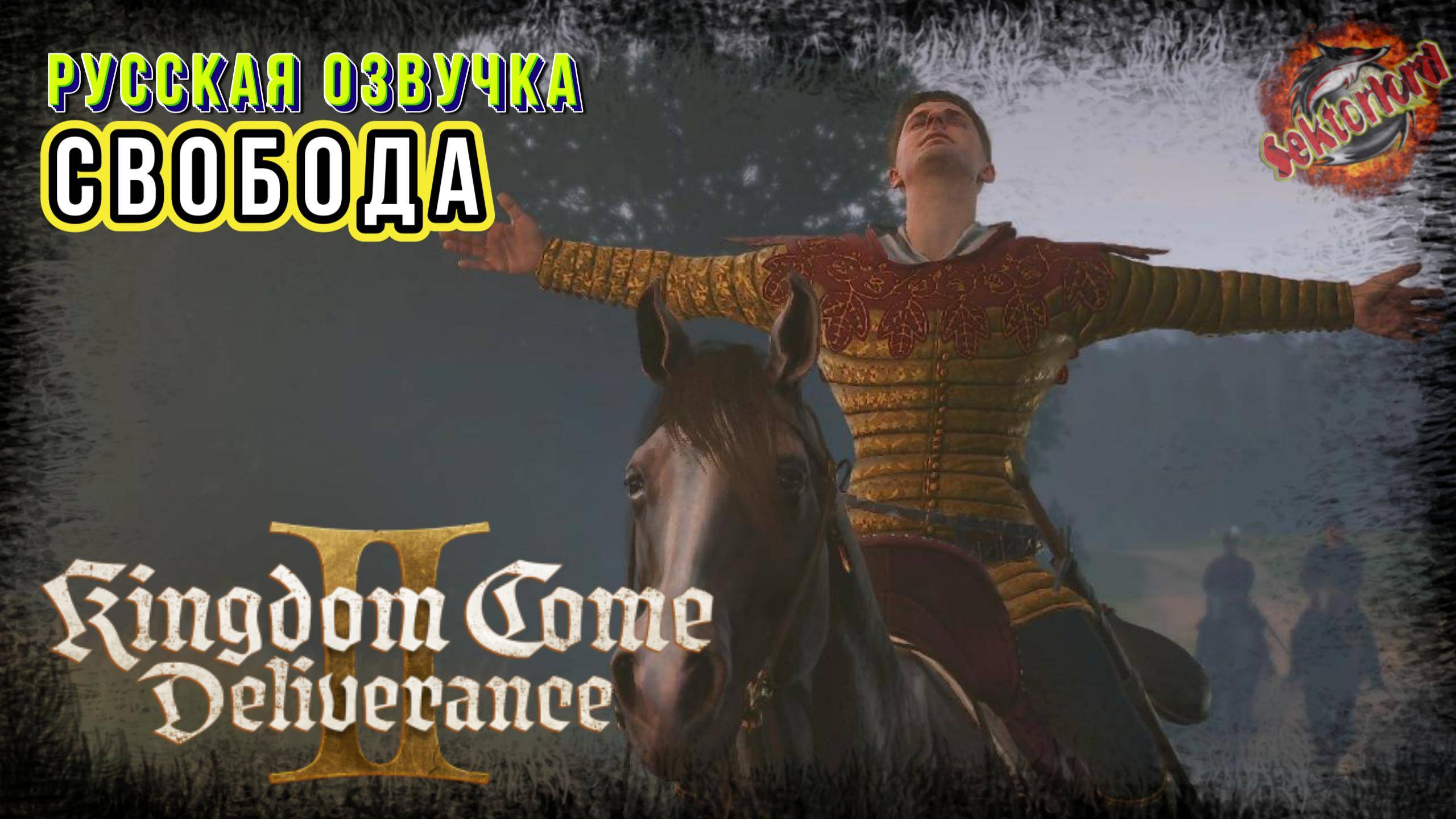 25 ▶ Свобода 📜 Kingdom Come Deliverance II