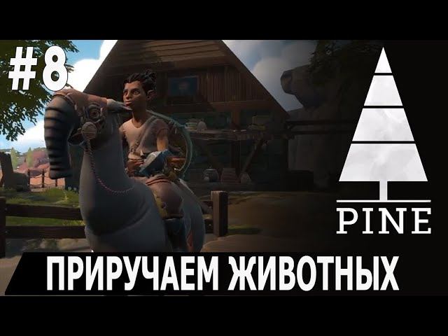ИГРАЕМ В PINE | #pine | #8 ПРИРУЧАЕМ ЖИВОТНЫХ