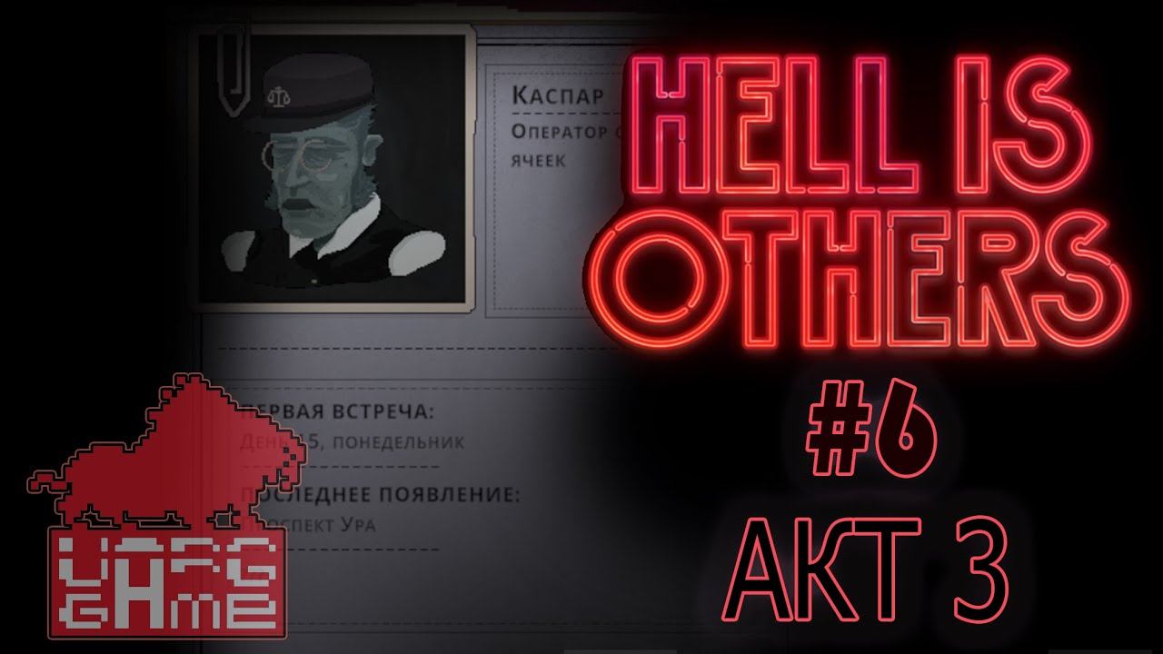 НОЧНОЙ ЭФИР #6 | #hellisothers | Играем в HELL IS OTHERS | АКТ 3: ПОРУЧЕНИЕ ДЯДЮШКИ КАСПАРА