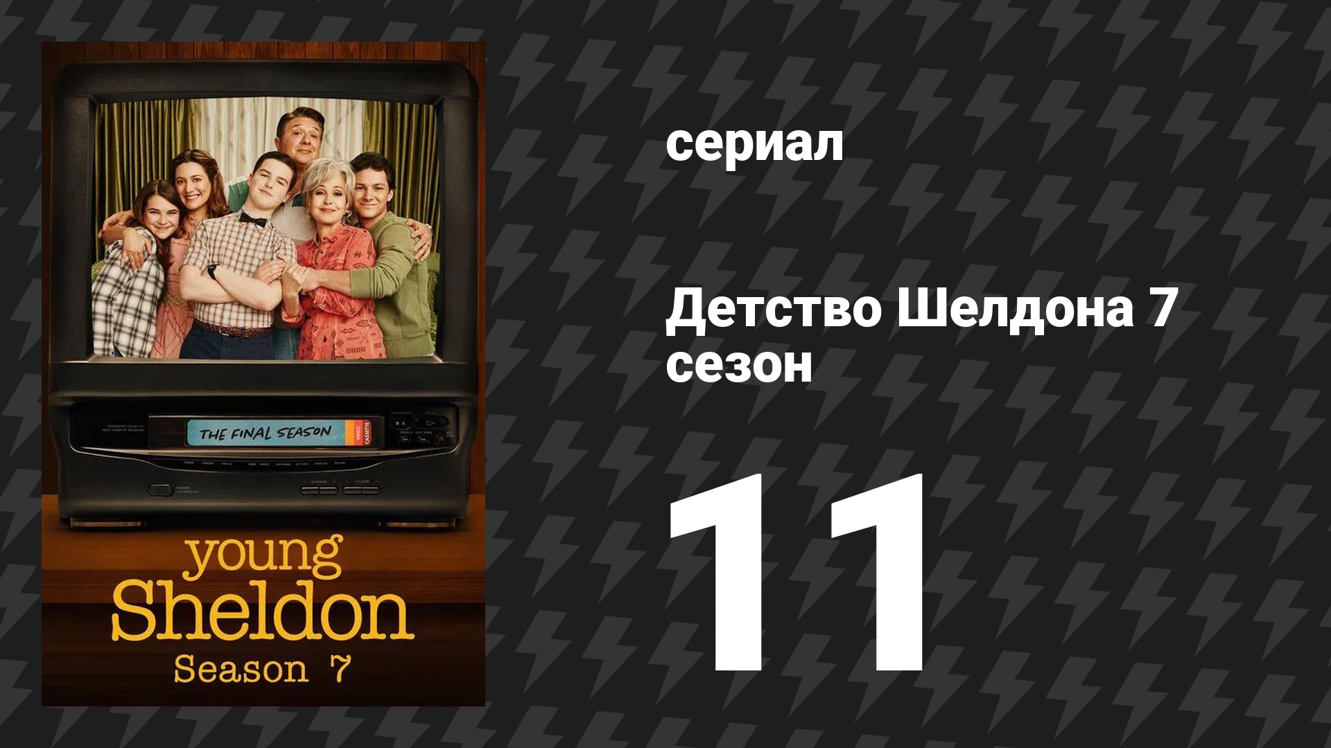 Детство Шелдона 7 сезон 11 серия (сериал, 2024)