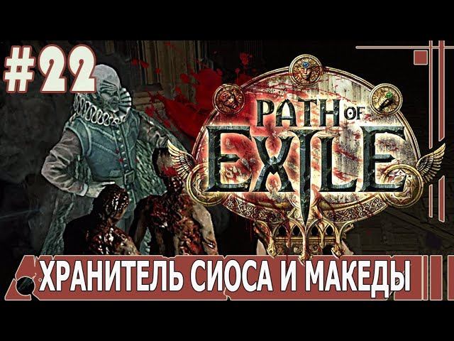 ИГРАЕМ В PATH_of_EXILE | #pathofexile | #22 ХРАНИТЕЛЬ СИОСА И МАКЕДЫ