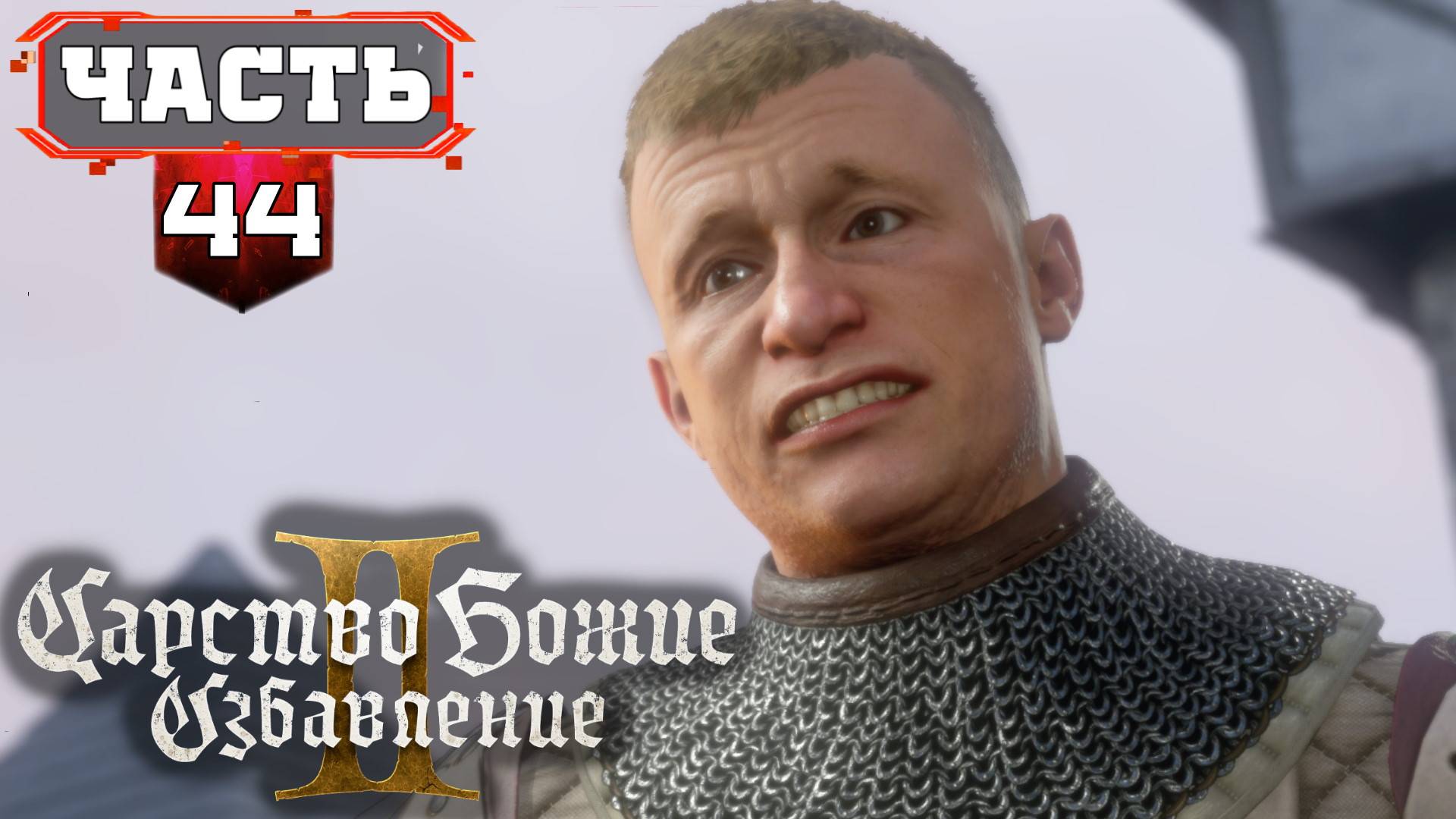 Kingdom Come Deliverance 2 Подробное Прохождение игры ➤ Русский Дубляж от RusVoiceGame ➤ Часть 44