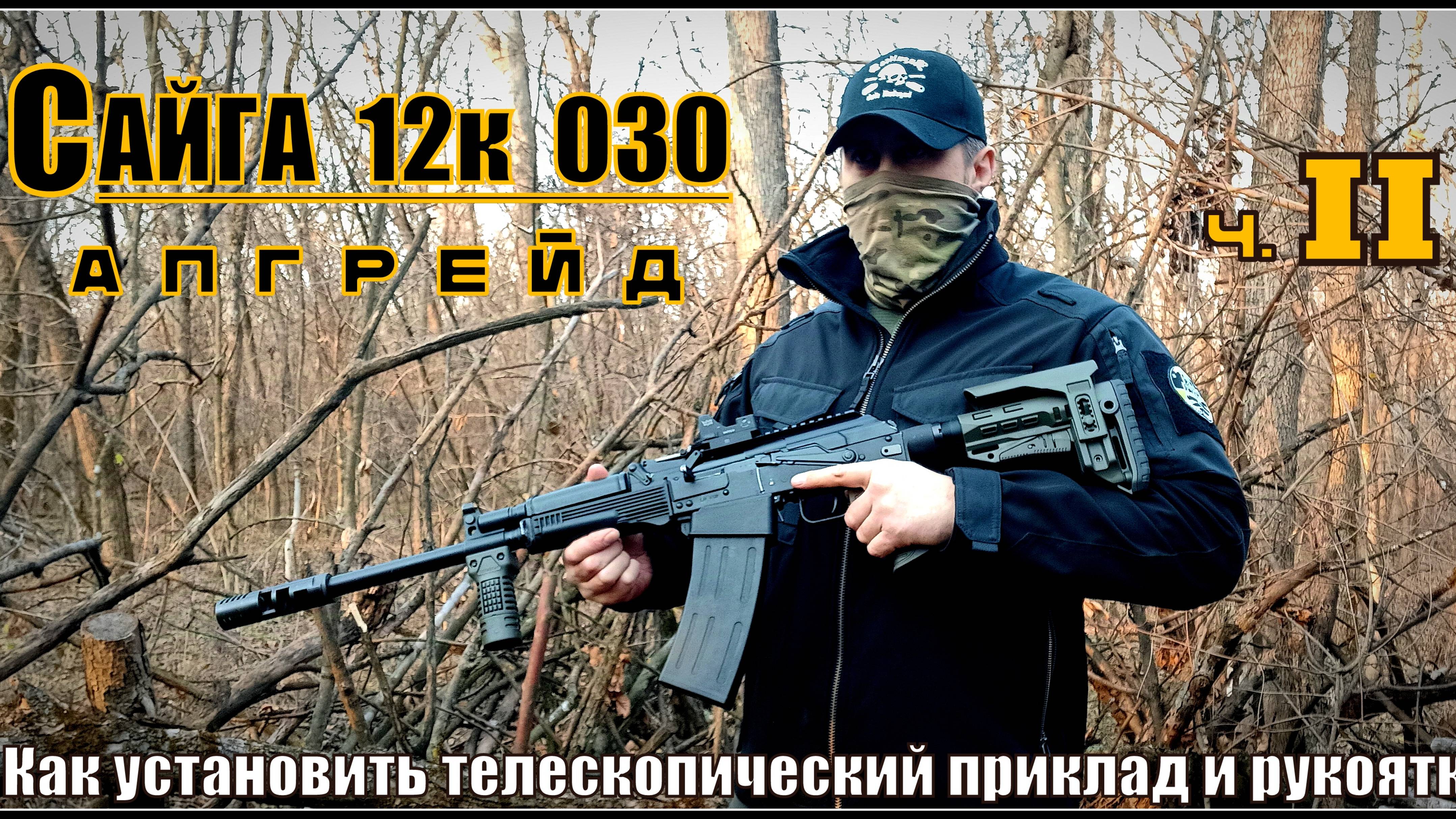 Сайга 12к исп 030.Апгрейд ч.2. Установка телескопического приклада и рукояток. Выживание