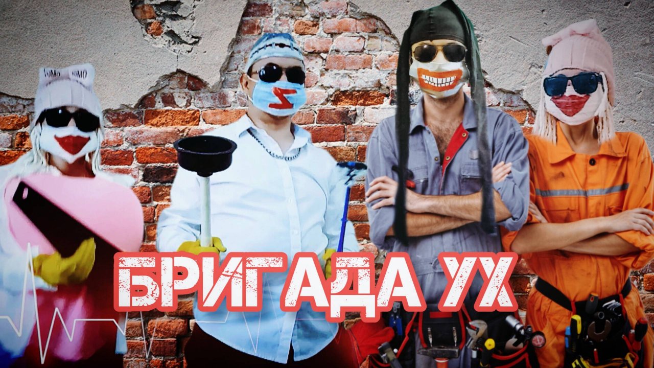 Кондрат и Марфушка - Бригада Ух ( Музыкальный клип )