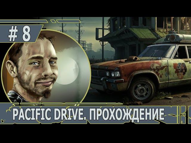 ИГРАЕМ В PACIFIC DRIVE | #pacificdrive | #8 МНОЖЕСТВО ВСЕГО