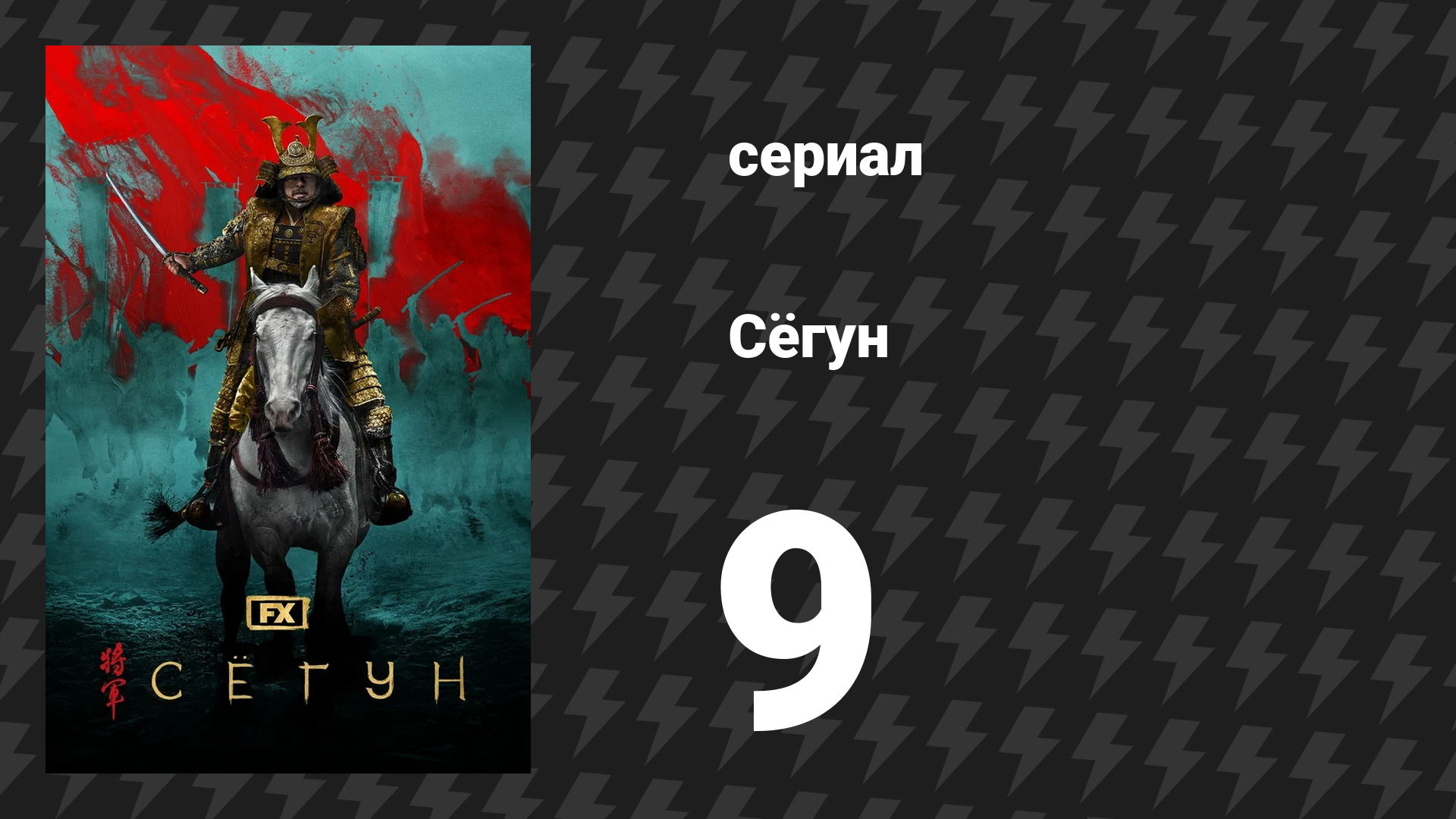 Сёгун 9 серия «Малиновый закат» (сериал, 2024)