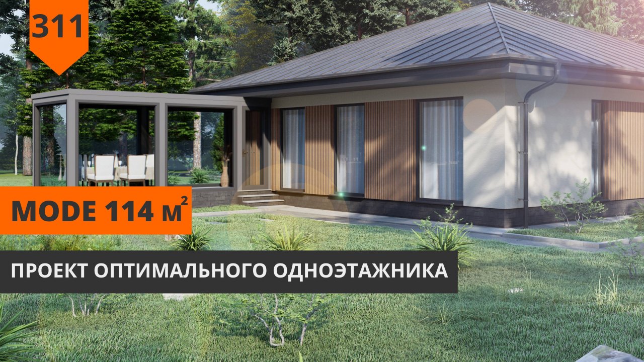 Проект одноэтажного дома 114 м² "MODE" с 3 спальнями