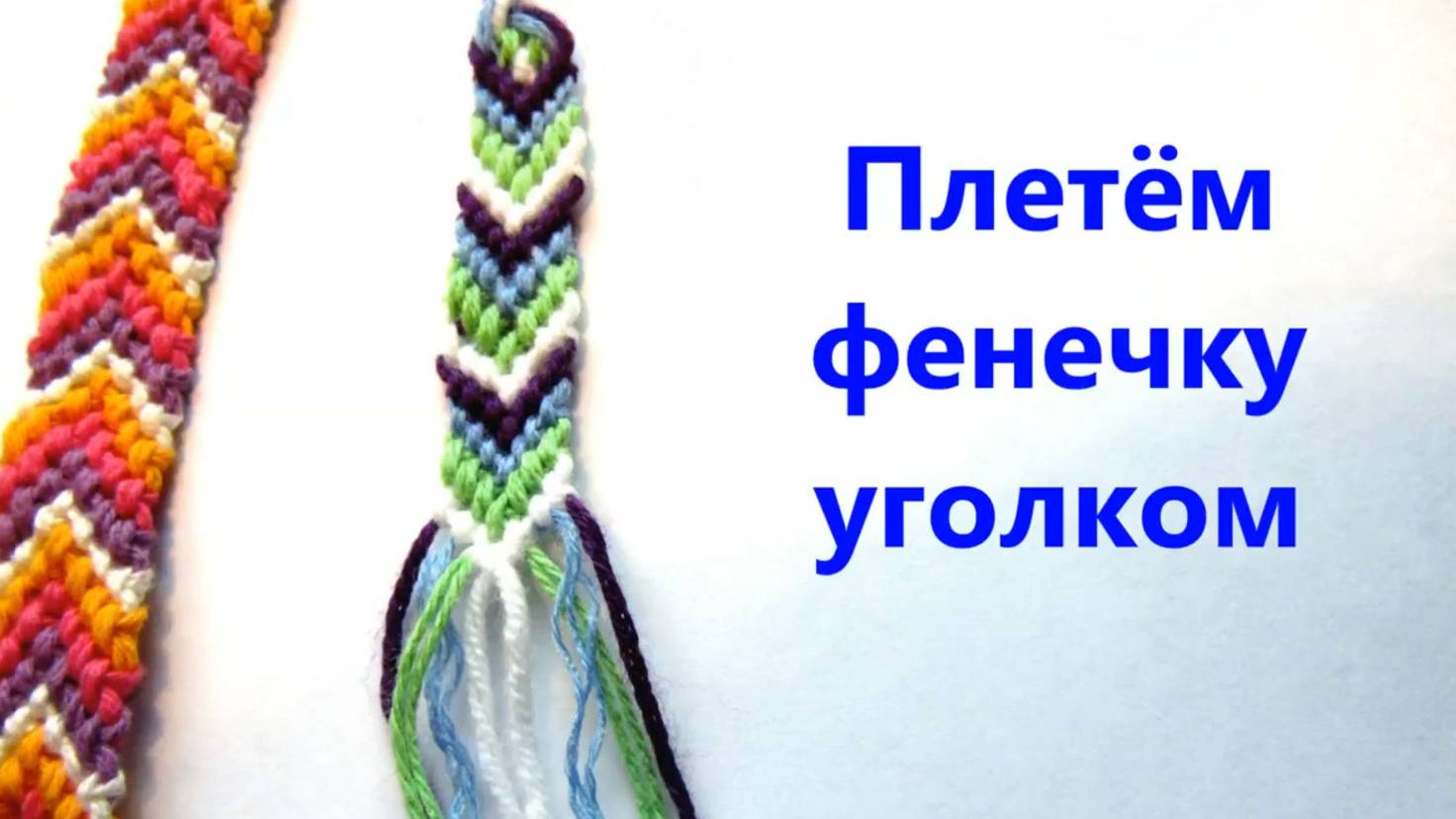 Как плести фенечку стрелочку из ниток. Браслет дружбы уголок. Chevron Friendship Bracelet Handmade.