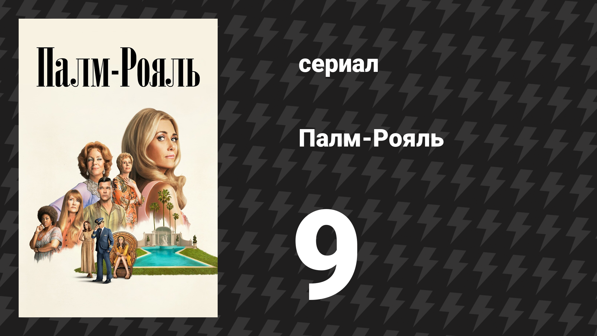 Палм-Рояль 9 серия «Максин производит фурор» (сериал, 2024)