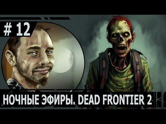НОЧНОЙ ЭФИР #12 | #deadfrontier | ИГРАЕМ В DEAD FRONTIER 2 | ОПАСНЫЕ ВЫЛАЗКИ ЗА ЛУТОМ
