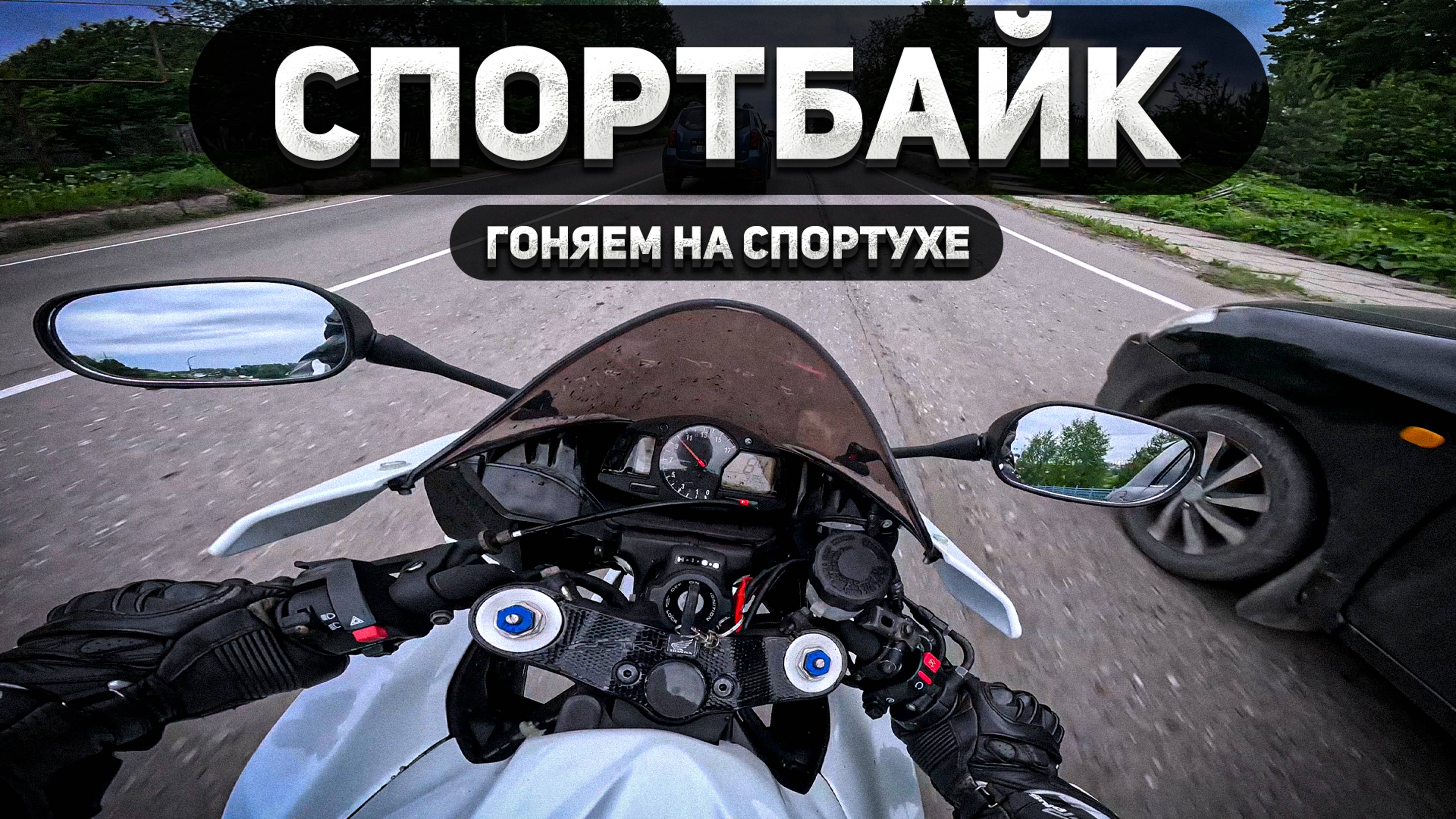 Вырвались прохватить на спортухе!