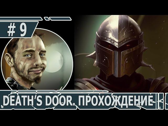 ИГРАЕМ В DEATH'S DOOR | #death'sdoor | #9 ПОТУСТОРОННЕЕ НАСЛЕДИЕ