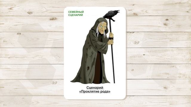 10. Сценарий "Проклятие рода". МАК "Сценарии и запреты". Автор - Ольга Климова