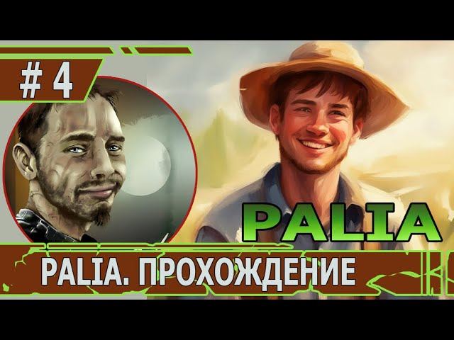 ИГРАЕМ В PALIA | #palia | #4 НОВАЯ ЛОКАЦИЯ