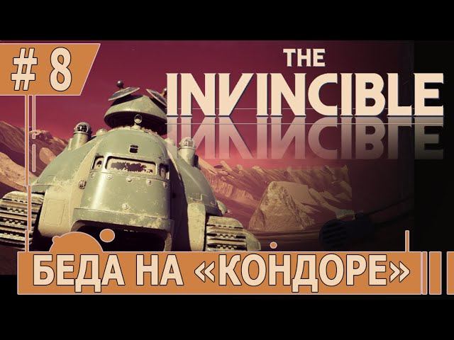 ИГРАЕМ В INVINCIBLE | #invincible | #8 БЕДА НА "КОНДОРЕ"
