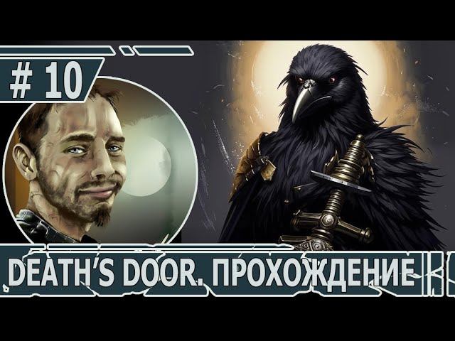 ИГРАЕМ В DEATH'S DOOR | #death'sdoor | #10 НОЧНАЯ ПРОГУЛКА И ВЕЧНЫЙ ПОКОЙ