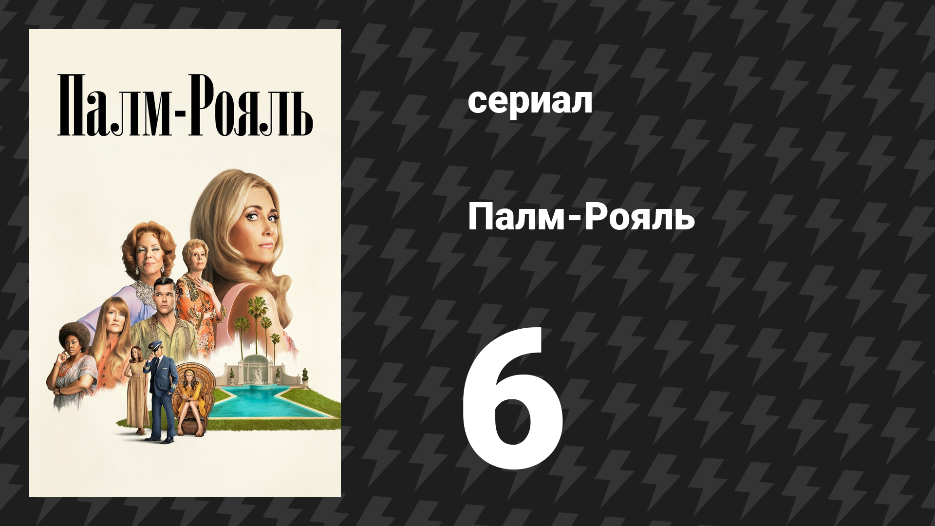 Палм-Рояль 6 серия «Максин принимает меры» (сериал, 2024)
