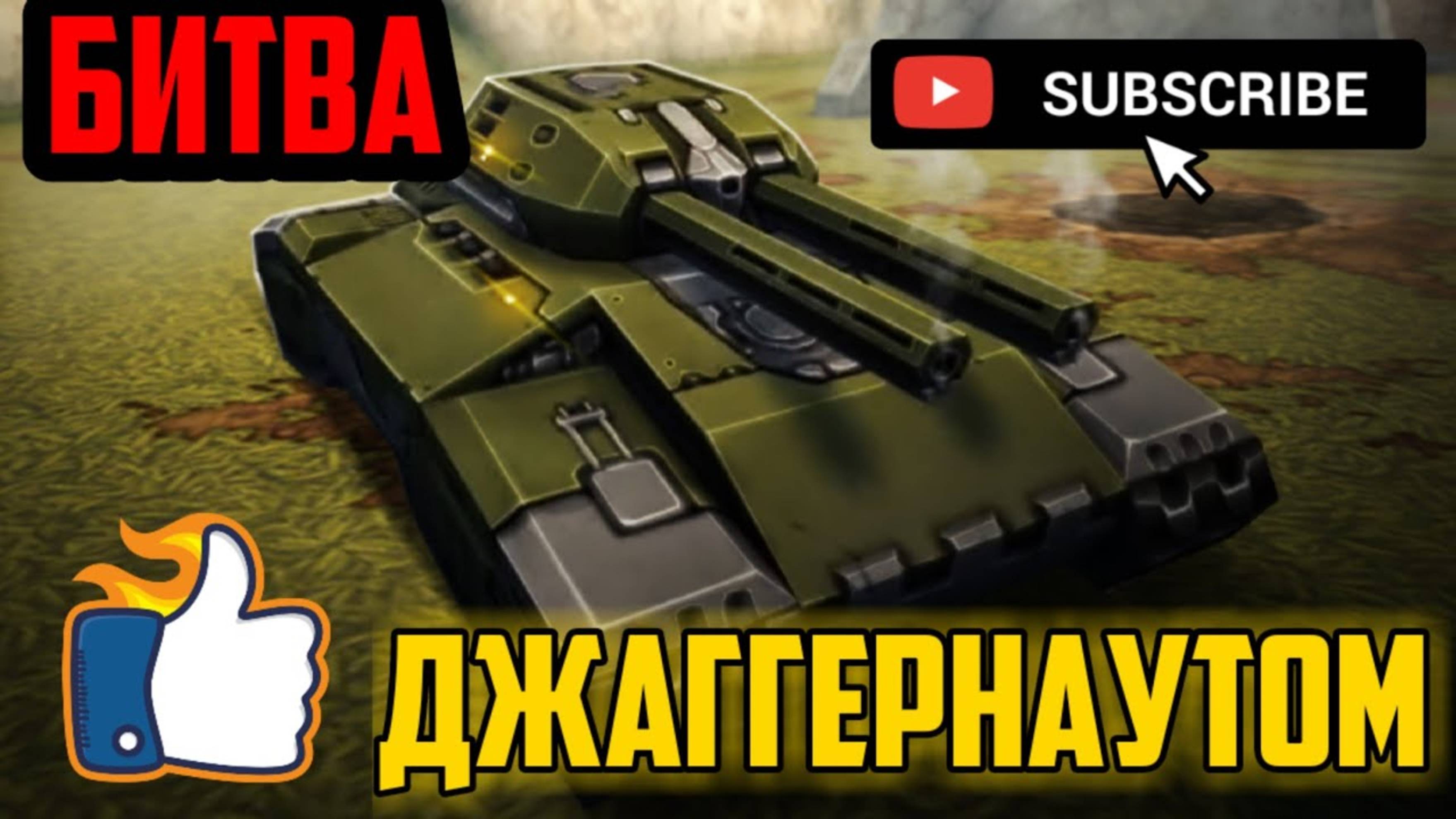 ТАНКИ ОНЛАЙН #24 ВЫПОЛНЯЕМ ЗАДАНИЕ_ЧАСТЬ 2