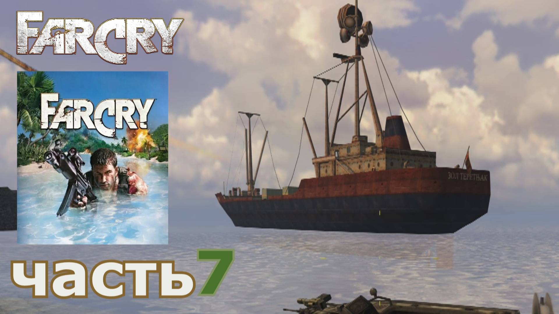 Far Cry  прохождение игры часть 7