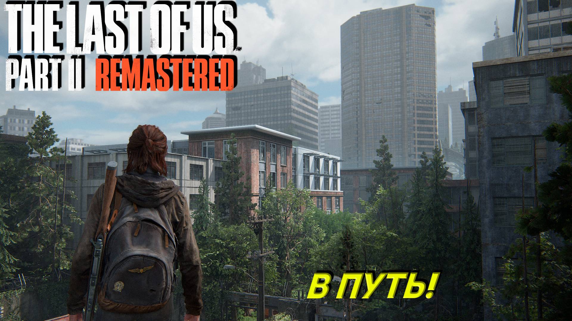 В ПУТЬ! ➤ The Last of Us Part 2 Remastered #3