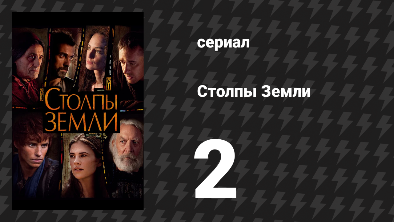 Столпы Земли 2 серия «Мастер-каменщик» (сериал, 2010)