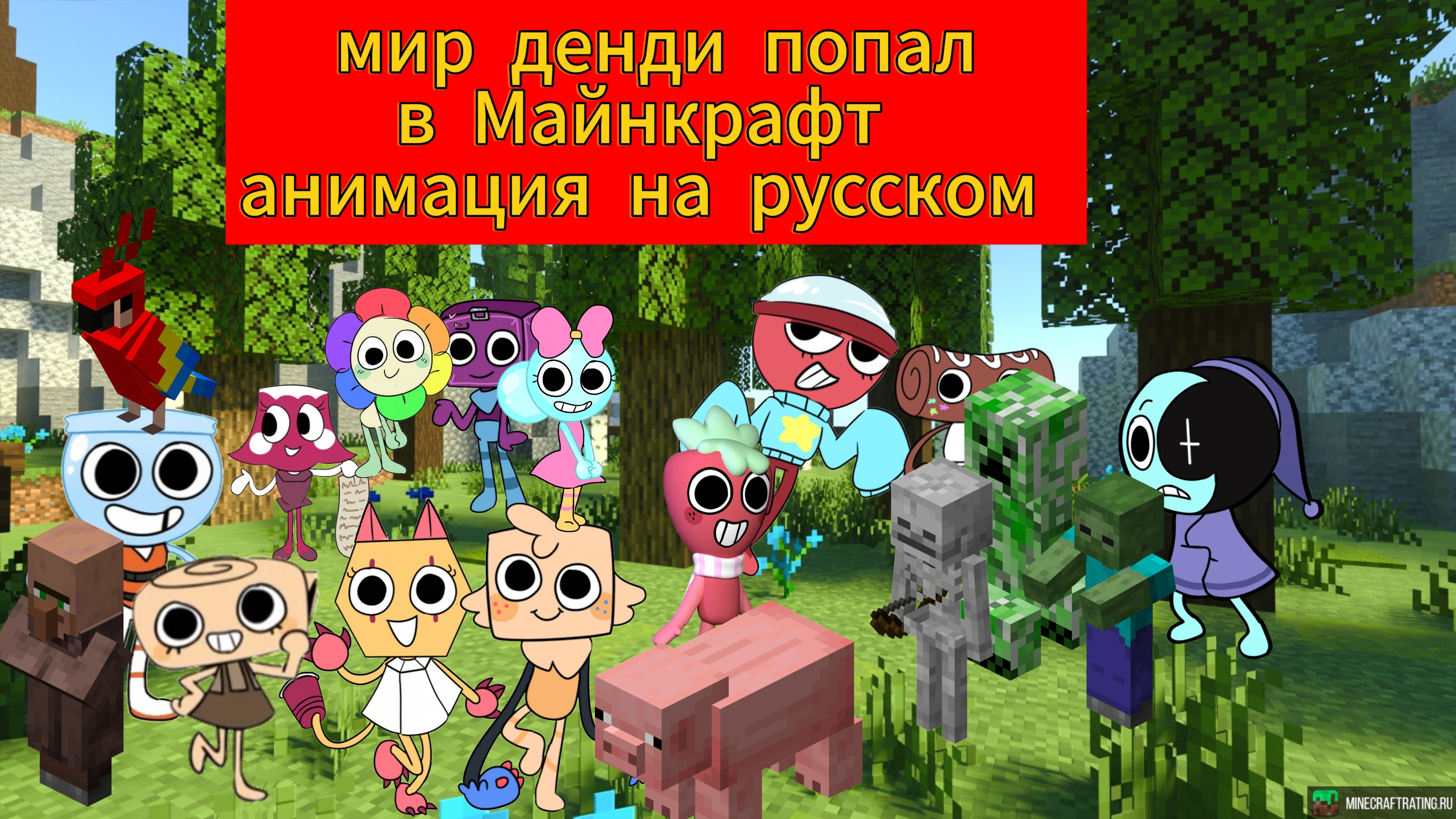 Мир денди попал в Майнкрафт анимация на русском