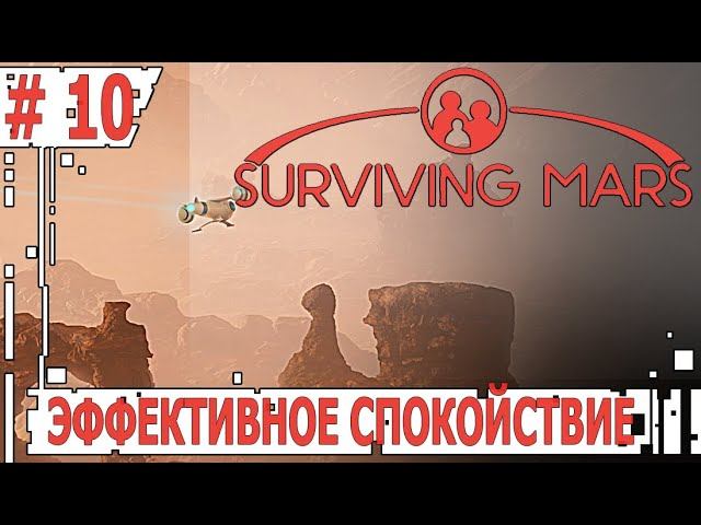 ИГРАЕМ В SURVIVING MARS | #survivingmars | #10 ЭФФЕКТИВНОЕ СПОКОЙСТВИЕ