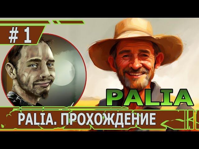 ИГРАЕМ В PALIA | #palia  | #1 НАШ УЧАСТОК И МНОГО ДРУЖЕЛЮБНЫХ ГОСТЕЙ