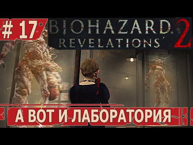 ИГРАЕМ В RESIDENT EVIL REVELATIONS 2 | #residentevilrevelations2 | #17 А ВОТ И ЛАБОРАТОРИЯ