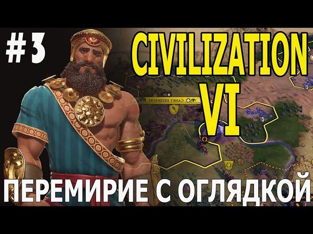 ИГРАЕМ В CIVILIZATION VI | #civilization6 | С ДОПОЛНЕНИЯМИ | #3 ПЕРЕМИРИЕ С ОГЛЯДКОЙ