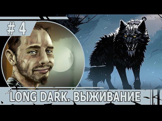 ИГРАЕМ В THE LONG DARK | #thelongdark | ВЫЖИВАНИЕ НА "СТРАДАНИИ" | #3 ОН БЫЛ УПОРНЕЕ | #МАРАФОН БОЛИ